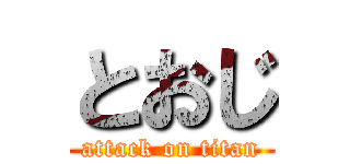 とおじ (attack on titan)