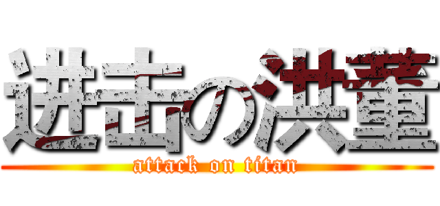 进击の洪董 (attack on titan)