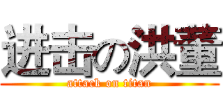 进击の洪董 (attack on titan)