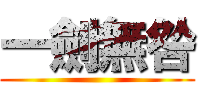 一劍無咎 ()