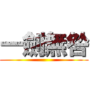 一劍無咎 ()