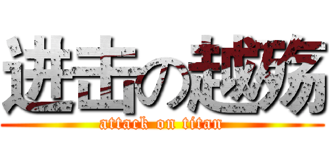进击の越殇 (attack on titan)