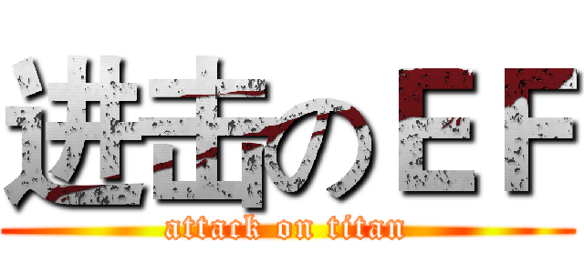 进击のＥＦ (attack on titan)