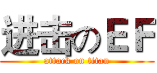 进击のＥＦ (attack on titan)