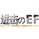 进击のＥＦ (attack on titan)