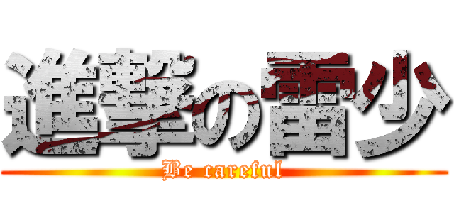 進撃の雷少 (Be careful)