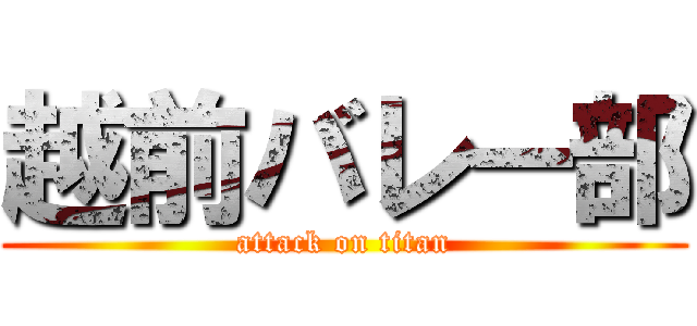 越前バレー部 (attack on titan)