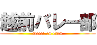 越前バレー部 (attack on titan)