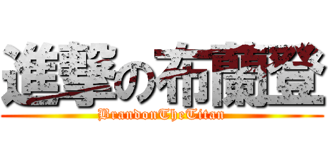 進撃の布蘭登 (BrandonTheTitan)