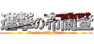 進撃の布蘭登 (BrandonTheTitan)