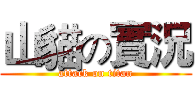 山貓の實況 (attack on titan)