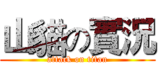 山貓の實況 (attack on titan)
