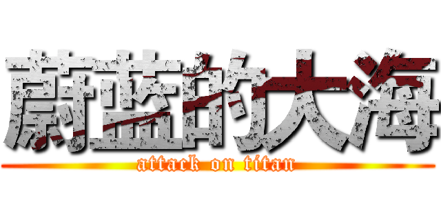 蔚蓝的大海 (attack on titan)