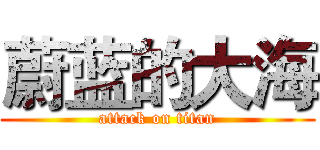 蔚蓝的大海 (attack on titan)