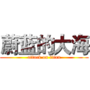 蔚蓝的大海 (attack on titan)