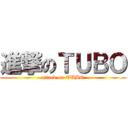 進撃のＴＵＢＯ (attack on TUBO)