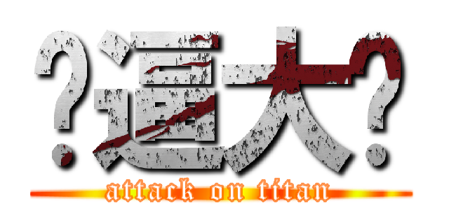 傻逼大计 (attack on titan)