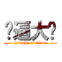 傻逼大计 (attack on titan)