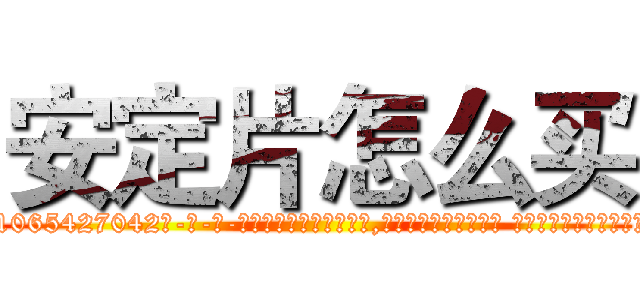 安定片怎么买 (安定片怎么买【电-话151x68344x817-Q1065427042元-吉-药-业】我们做的是长期生意,靠的是老客户长期支持 安定片怎么买在发表了一篇http://sngk.net/T9HanG

参考消息网我们做的是长期生意,靠的是老客户长期支持也许我们早该意识到，就连鲍勃·霍斯金斯（金球奖戏剧类电影男主角 
)
