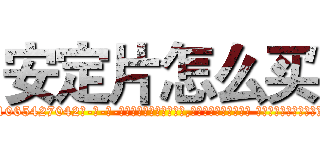 安定片怎么买 (安定片怎么买【电-话151x68344x817-Q1065427042元-吉-药-业】我们做的是长期生意,靠的是老客户长期支持 安定片怎么买在发表了一篇http://sngk.net/T9HanG

参考消息网我们做的是长期生意,靠的是老客户长期支持也许我们早该意识到，就连鲍勃·霍斯金斯（金球奖戏剧类电影男主角 
)