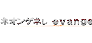 ネオンゲネし ｅｖａｎｇｅｌｉｏｎ (evangelion)