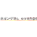 ネオンゲネし ｅｖａｎｇｅｌｉｏｎ (evangelion)