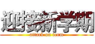 迎接新学期 (attack on term)