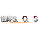 世終Ｓ．Ｏ．Ｓ (WORLD END S.O.S)