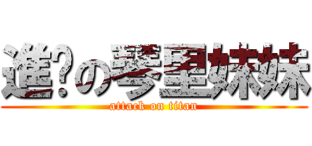 進擊の琴里妹妹 (attack on titan)