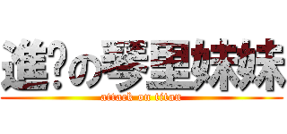 進擊の琴里妹妹 (attack on titan)