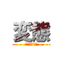 変態 (Ｈｅｎｔａｉ)