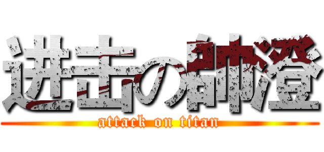 进击の帥澄 (attack on titan)