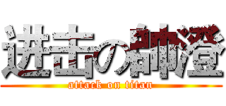 进击の帥澄 (attack on titan)