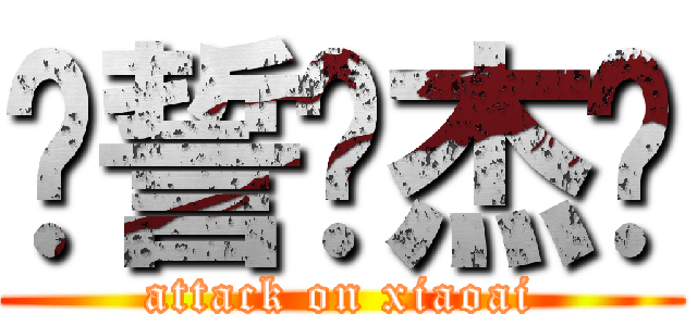 僦誓嗳杰伦 (attack on xiaoai)