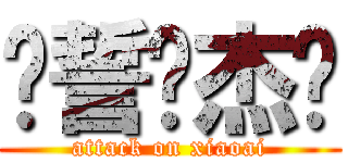 僦誓嗳杰伦 (attack on xiaoai)