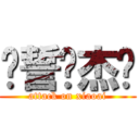 僦誓嗳杰伦 (attack on xiaoai)