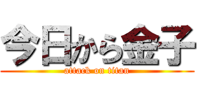 今日から金子 (attack on titan)