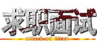 求职面试 (attack on titan)