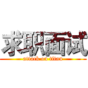求职面试 (attack on titan)