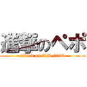 進撃のペポ (attack on TM-0033)