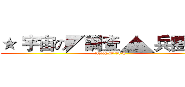 ★｀宇宙の◤調查◢◣兵團◥☆ (attack on titan)