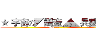 ★｀宇宙の◤調查◢◣兵團◥☆ (attack on titan)