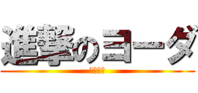 進撃のヨーダ (地球侵略)