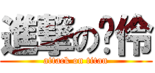 進撃の芮伶 (attack on titan)