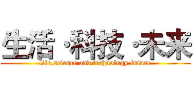 生活·科技·未来 (life.science and technology.future)