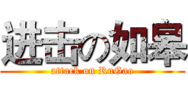 进击の如皋 (attack on RuGao)