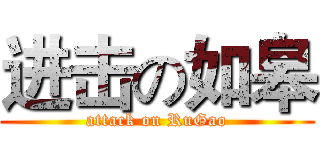进击の如皋 (attack on RuGao)