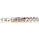 イオン日米野球２００６ (aeon all-star series 2006 npb vs. mlb)