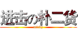 进击の朴二货 (micky)