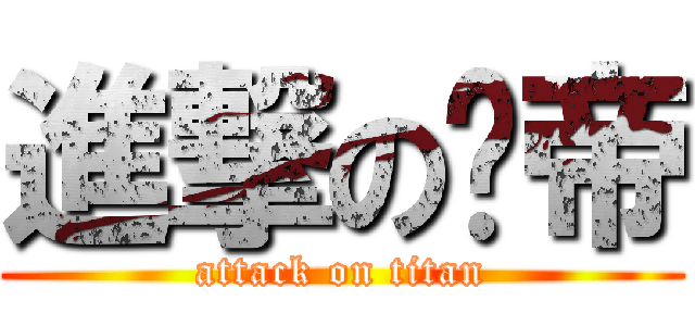 進撃の剎帝 (attack on titan)